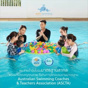 พาลูกไปเรียนว่ายน้ำที่ไหนดี baby swimming thailand