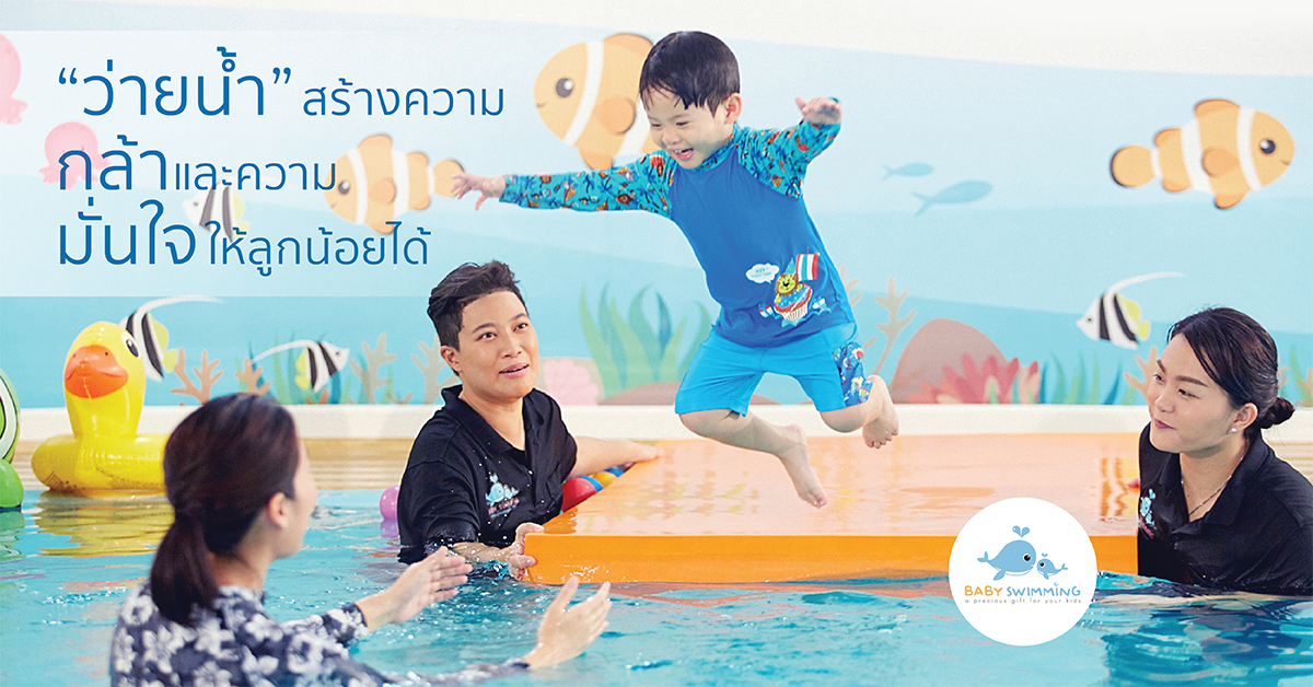 การว่ายน้ำสร้างความกล้าและความมั่นใจให้ลูกน้อยได้_Baby Swimming สอนว่ายน้ำเด็กเล็กและเด็กทารก