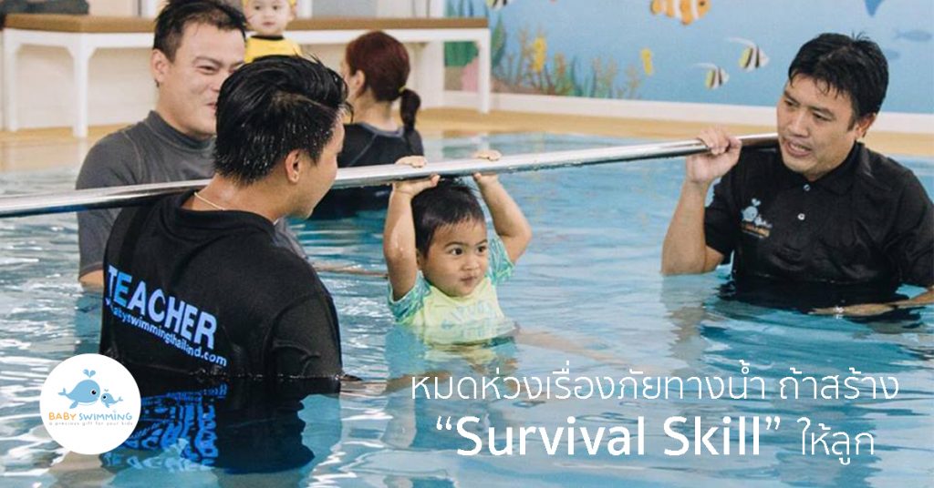 หมดห่วงเรื่องภัยทางน้ำ ถ้าสร้าง Survival Skill ให้ลูก Baby Swimming