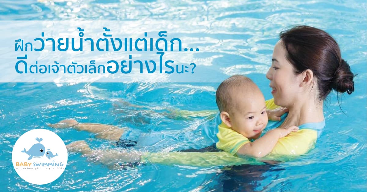benefits for baby practicing swimming