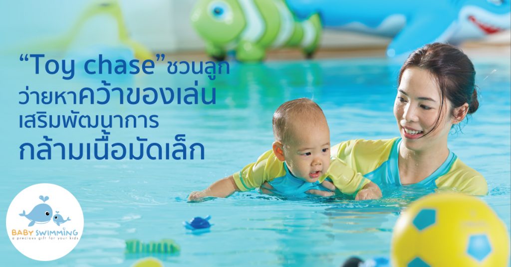toy chase activity-baby-swimming