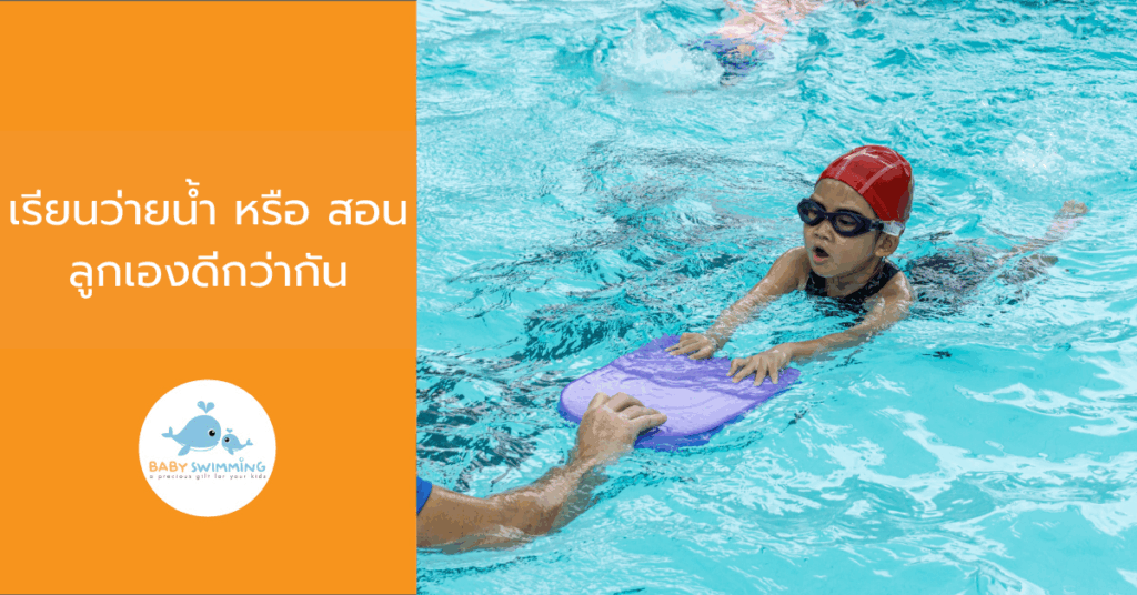 เรียนว่ายน้ำ หรือ สอนลูกเองดีกว่ากัน?