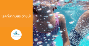 โรคที่มากับสระว่ายน้ำ