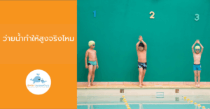 ว่ายน้ำทำให้สูงจริงไหม