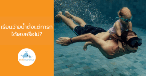 เรียนว่ายน้ำตั้งแต่ทารกได้เลยหรือไม่?