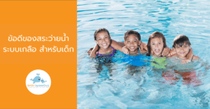 สระว่ายน้ำระบบเกลือ สำหรับเด็ก