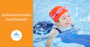 ประโยชน์ของการเรียนว่ายน้ำตั้งแต่เด็ก