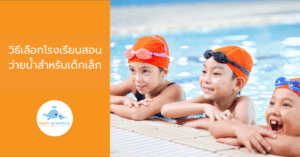 วิธีเลือกโรงเรียนสอนว่ายน้ำสำหรับเด็กเล็ก