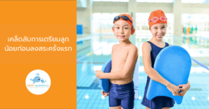 เคล็ดลับการเตรียมลูกน้อยก่อนลงสระครั้งแรก