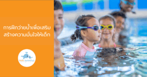 การฝึกว่ายน้ำเพื่อเสริมสร้างความมั่นใจให้เด็ก