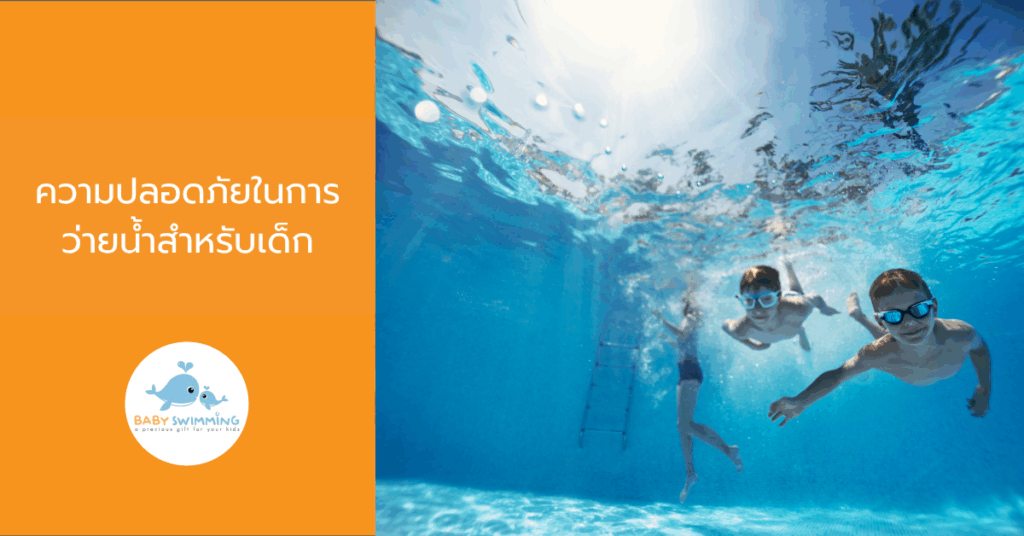 ความปลอดภัยในการว่ายน้ำสำหรับเด็ก