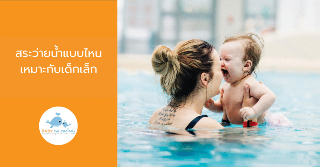 สระว่ายน้ำแบบไหนเหมาะกับเด็กเล็ก
