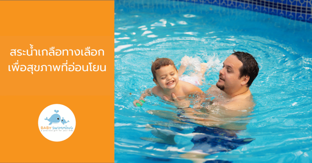 สระน้ำเกลือทางเลือกเพื่อสุขภาพที่อ่อนโยน