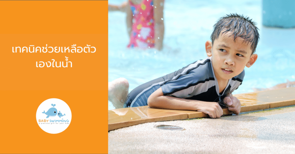เทคนิคช่วยเหลือตัวเองในน้ำ