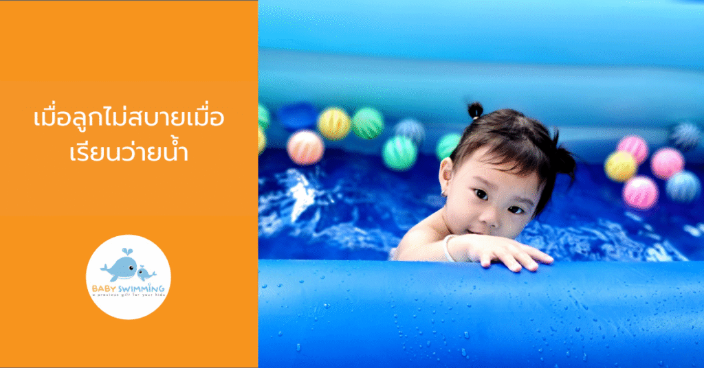 เมื่อลูกไม่สบายเมื่อเรียนว่ายน้ำ