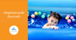เมื่อลูกไม่สบายเมื่อเรียนว่ายน้ำ