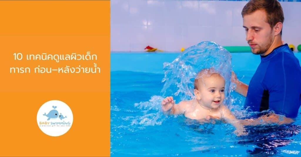 10 เทคนิคดูแลผิวเด็กทารก ก่อน–หลังว่ายน้ำ