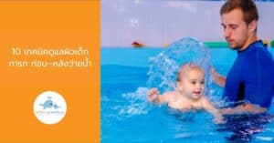 10 เทคนิคดูแลผิวเด็กทารก ก่อน–หลังว่ายน้ำ