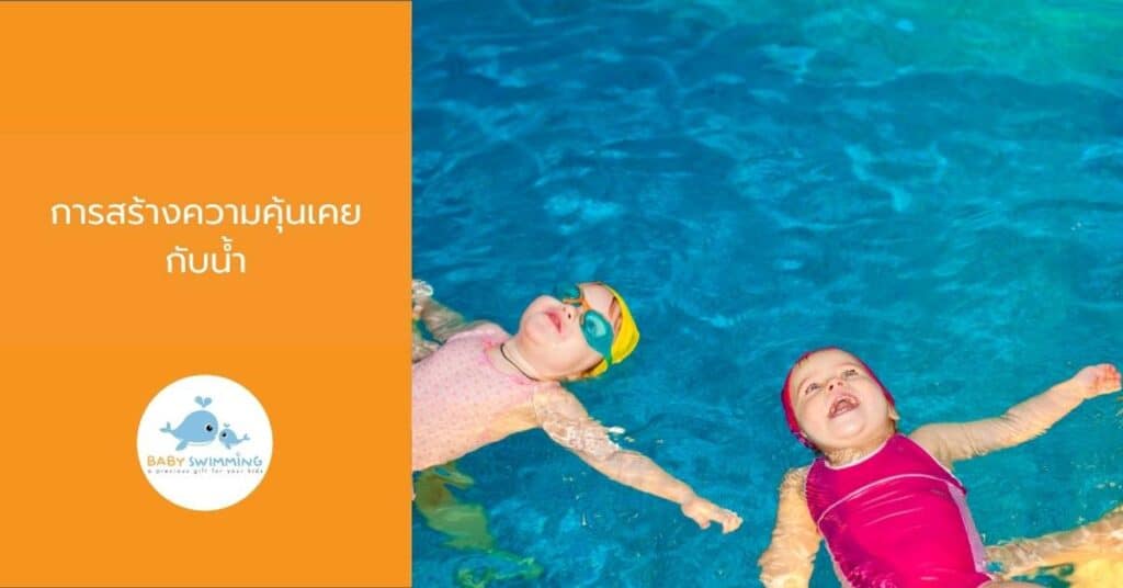 การสร้างความคุ้นเคยกับน้ำ