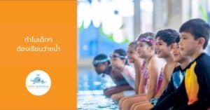 ทำไมเด็กๆ ต้องเรียนว่ายน้ำ