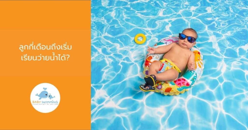 ลูกกี่เดือนถึงเริ่มเรียนว่ายน้ำได้