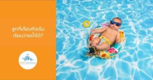 ลูกกี่เดือนถึงเริ่มเรียนว่ายน้ำได้