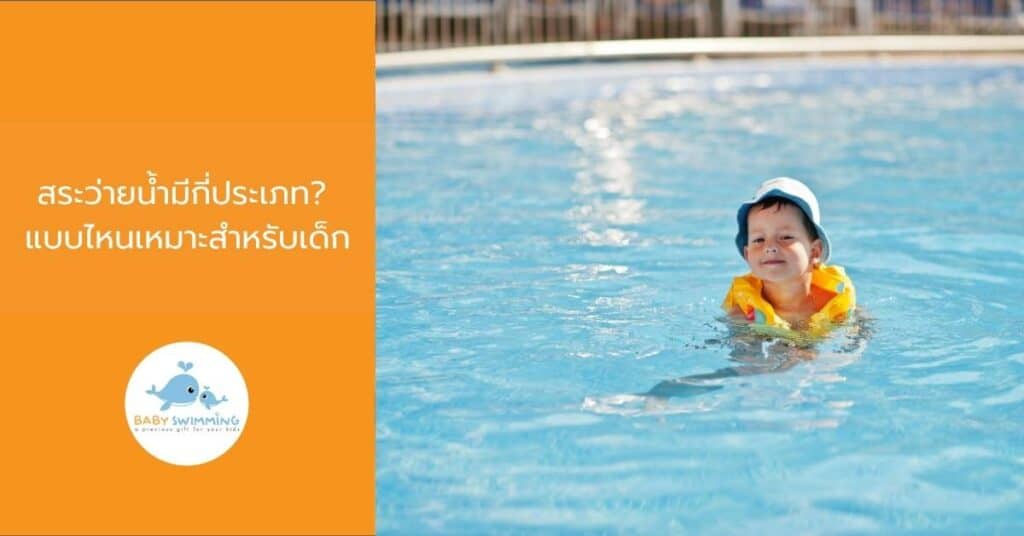 สระว่ายน้ำมีกี่ประเภท