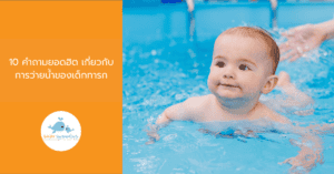 10 คำถามยอดฮิต เกี่ยวกับการว่ายน้ำของเด็กทารก