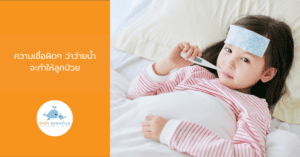 ความเชื่อผิดๆ ว่าว่ายน้ำจะทำให้ลูกป่วย