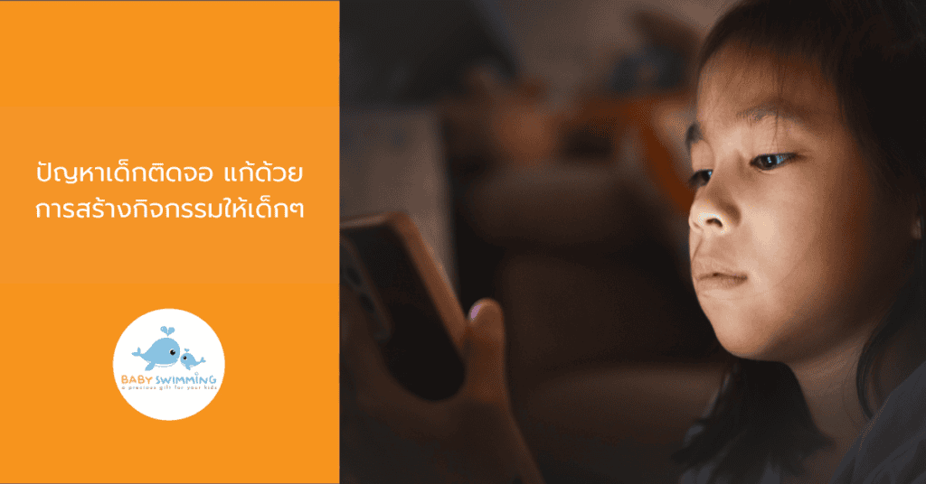 ปัญหาเด็กติดจอ แก้ด้วยการสร้างกิจกรรมให้เด็กๆ