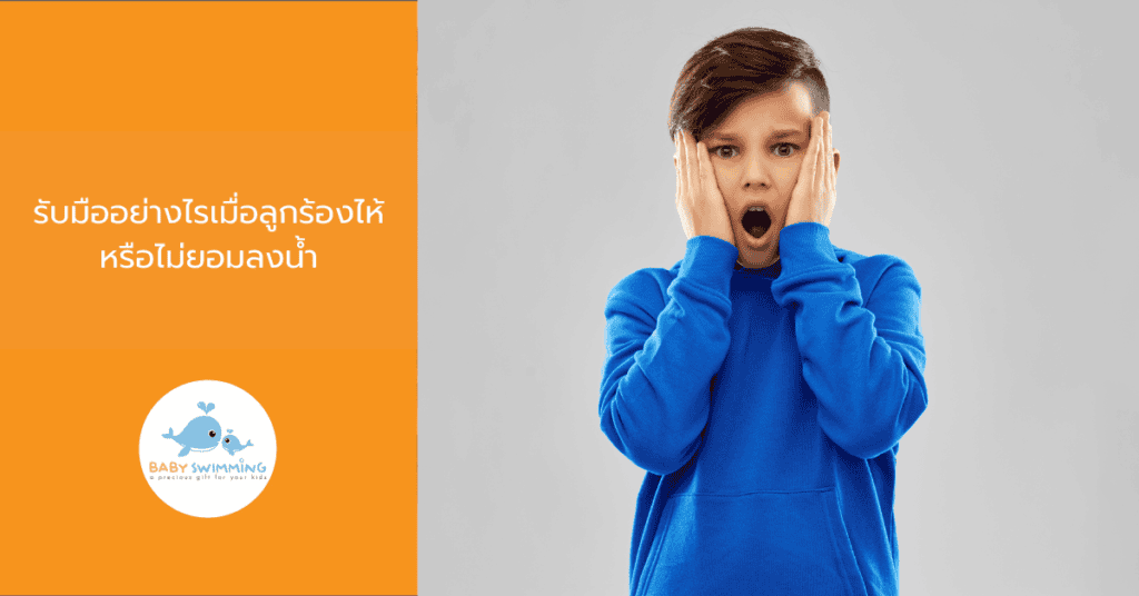 รับมืออย่างไรเมื่อลูกร้องไห้หรือไม่ยอมลงน้ำ