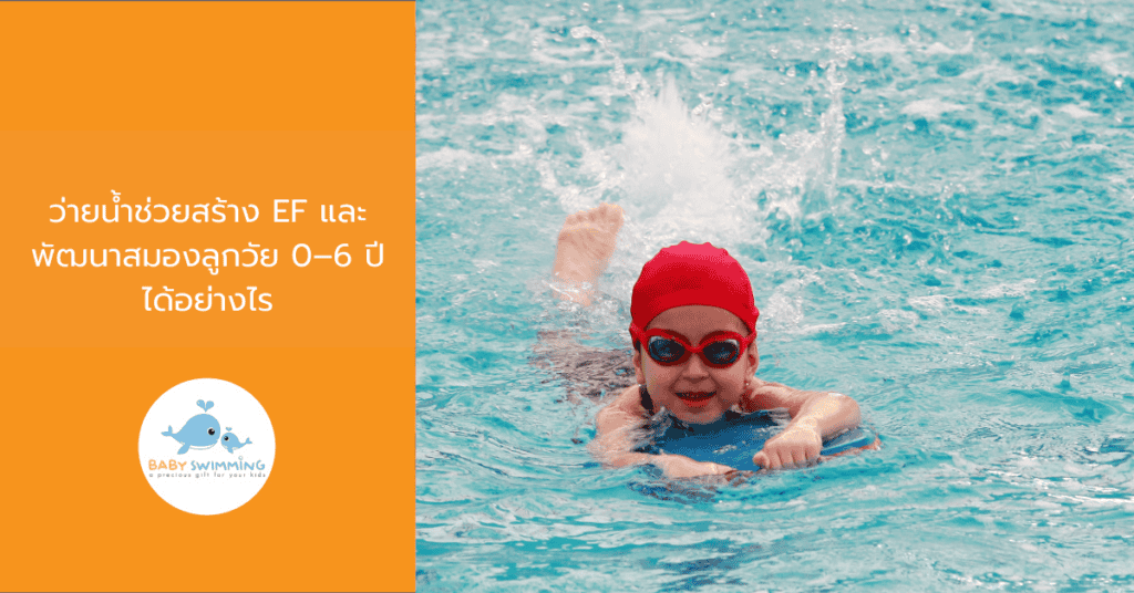 ว่ายน้ำช่วยสร้าง EF และพัฒนาสมองลูกวัย 0–6 ปีได้อย่างไร