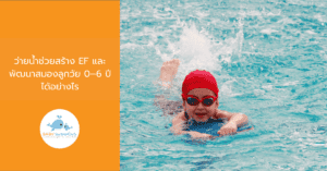 ว่ายน้ำช่วยสร้าง EF และพัฒนาสมองลูกวัย 0–6 ปีได้อย่างไร