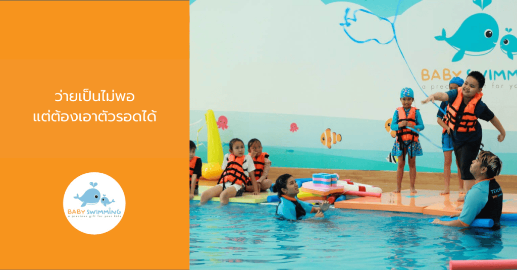 ว่ายเป็นไม่พอ แต่ต้องเอาตัวรอดได้