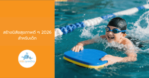 สร้างนิสัยสุขภาพดี ๆ 2026 สำหรับเด็ก