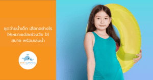 ชุดว่ายน้ำเด็ก เลือกอย่างไรให้เหมาะแต่ละช่วงวัย