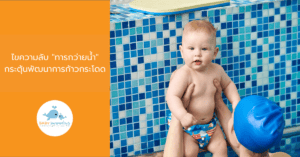  "ทารกว่ายน้ำ" กระตุ้นพัฒนาการก้าวกระโดด