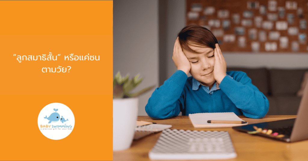 ลูกสมาธิสั้น