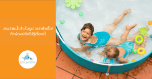 สระว่ายน้ำสำเร็จรูป