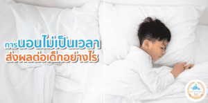 เด็กนอนไม่เป็นเวลา