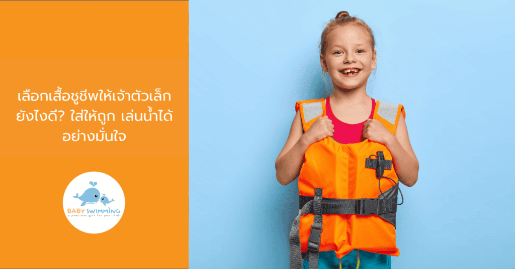 วิธีเลือกเสื้อชูชีพสำหรับเด็ก ใส่ให้ถูก เล่นน้ำได้อย่างมั่นใจ