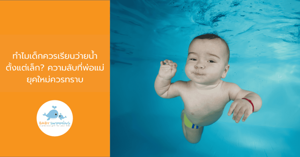 ทำไมเด็กควรเรียนว่ายน้ำตั้งแต่เล็ก