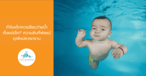 ทำไมเด็กควรเรียนว่ายน้ำตั้งแต่เล็ก