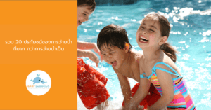 รวม 20 ประโยชน์ของการว่ายน้ำ ที่มาก กว่าการว่ายน้ำเป็น