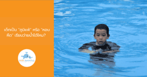 เด็กเป็น "ภูมิแพ้" หรือ "หอบหืด" เรียนว่ายน้ำได้ไหม? คุณครูมีคำตอบให้ค่ะ