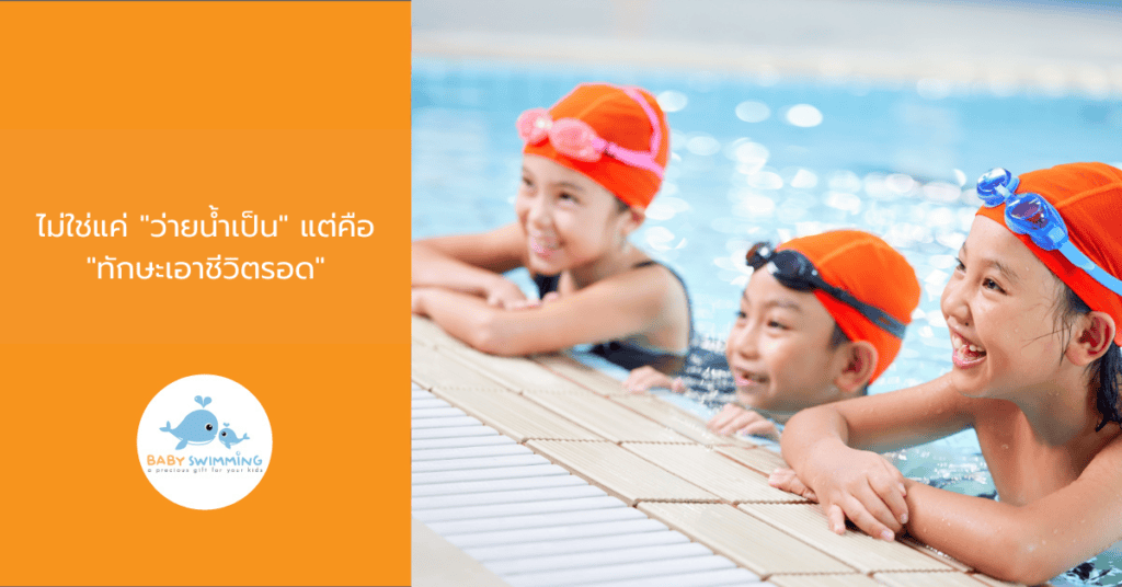 ไม่ใช่แค่ "ว่ายน้ำเป็น" แต่คือ "ทักษะเอาชีวิตรอด"