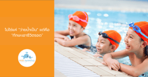 ไม่ใช่แค่ "ว่ายน้ำเป็น" แต่คือ "ทักษะเอาชีวิตรอด"
