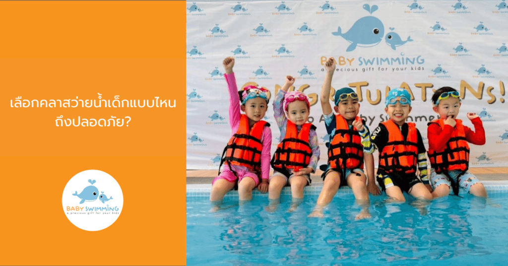 เลือกคลาสว่ายน้ำเด็กแบบไหนถึงปลอดภัย