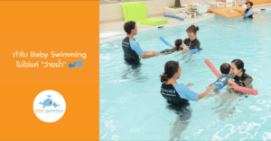 ทำไม Baby Swimming ไม่ใช่แค่ "ว่ายน้ำ"