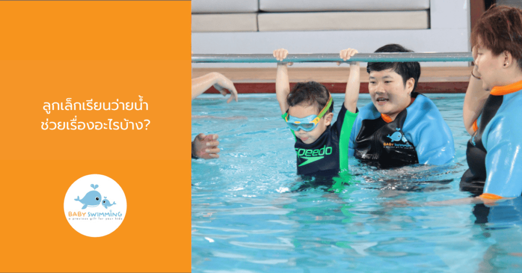 ลูกเล็กเรียนว่ายน้ำ ช่วยเรื่องอะไรบ้าง